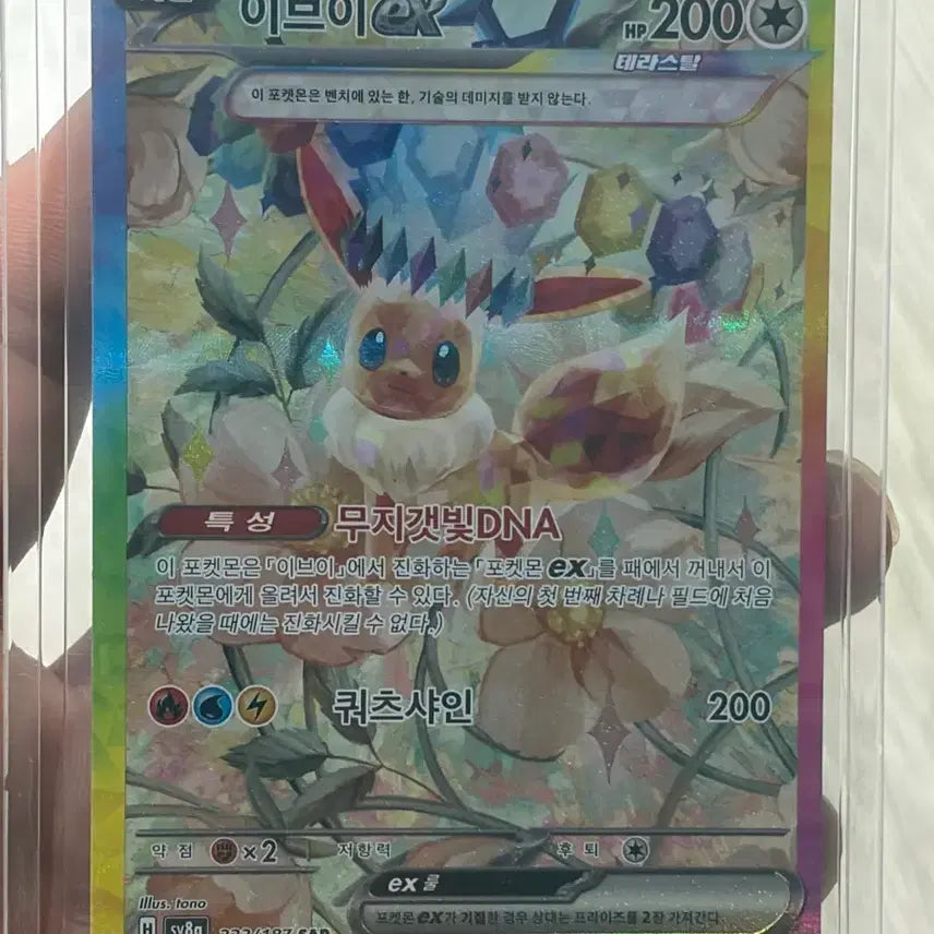 [BUNJANG] Pokemon Card Eevee EX 223/187 SAR / 포켓몬 카드  테라스탈 이브이 EX SAR