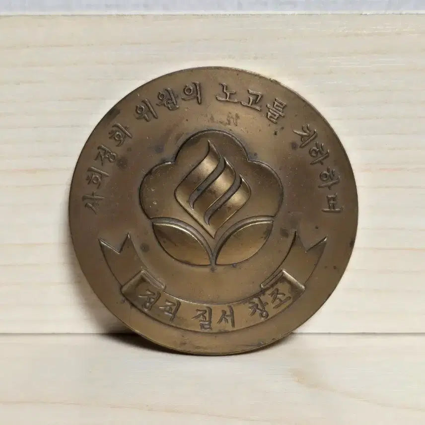 [BUNJANG] Chun Doo-hwan Social Purification Movement Commemorative Medal / 사회정화운동 전두환 메달