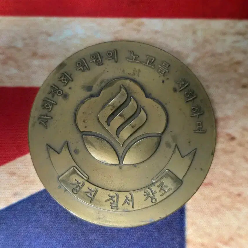 [BUNJANG] Chun Doo-hwan Social Purification Movement Commemorative Medal / 사회정화운동 전두환 메달