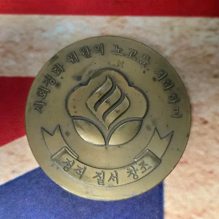 [BUNJANG] Chun Doo-hwan Social Purification Movement Commemorative Medal / 사회정화운동 전두환 메달