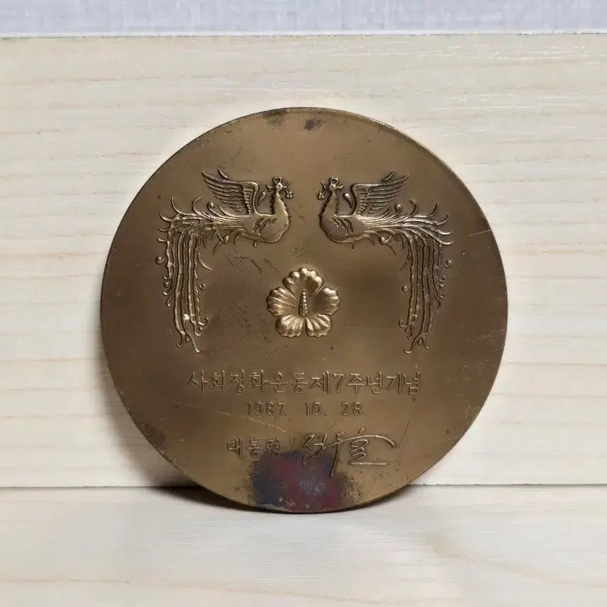 [BUNJANG] Chun Doo-hwan Social Purification Movement Commemorative Medal / 사회정화운동 전두환 메달