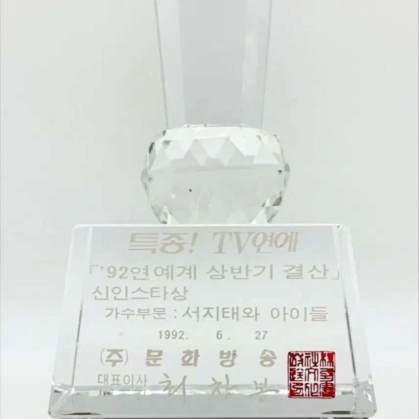 [BUNJANG] Seo Taiji and Boys 1992 Rookie Star Award Trophy / 서태지와 아이들 트로피 팝니다