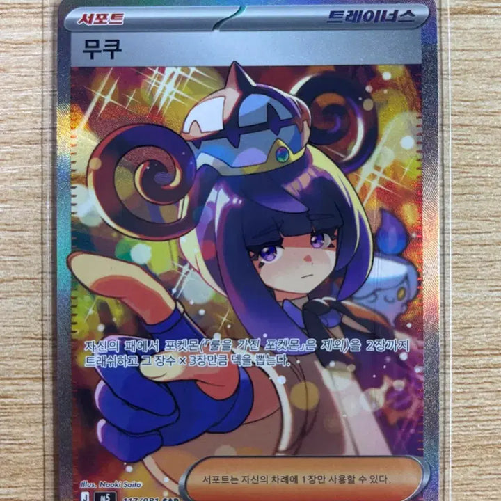 [BUNJANG] Pokémon Card Mukuh SAR / 포켓몬카드 무쿠 sar 117/81