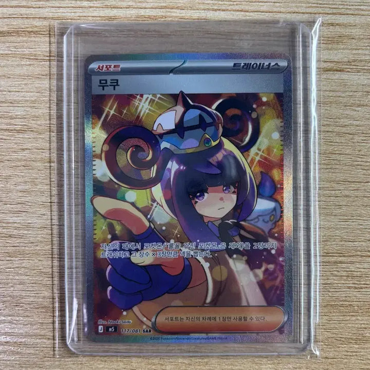 [BUNJANG] Pokémon Card Mukuh SAR / 포켓몬카드 무쿠 sar 117/81