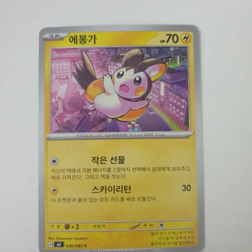 [BUNJANG] Emolga Pokemon Card / 에몽가 포켓몬카드