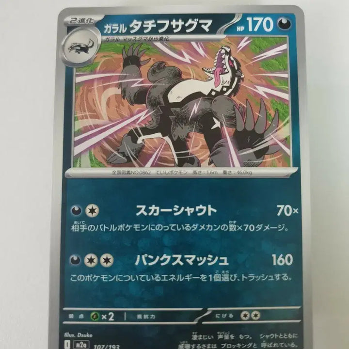 [BUNJANG] Galarian Obstagoon Pokemon Card (Japanese) / 일판/가라르 가로막구리 포켓몬카드