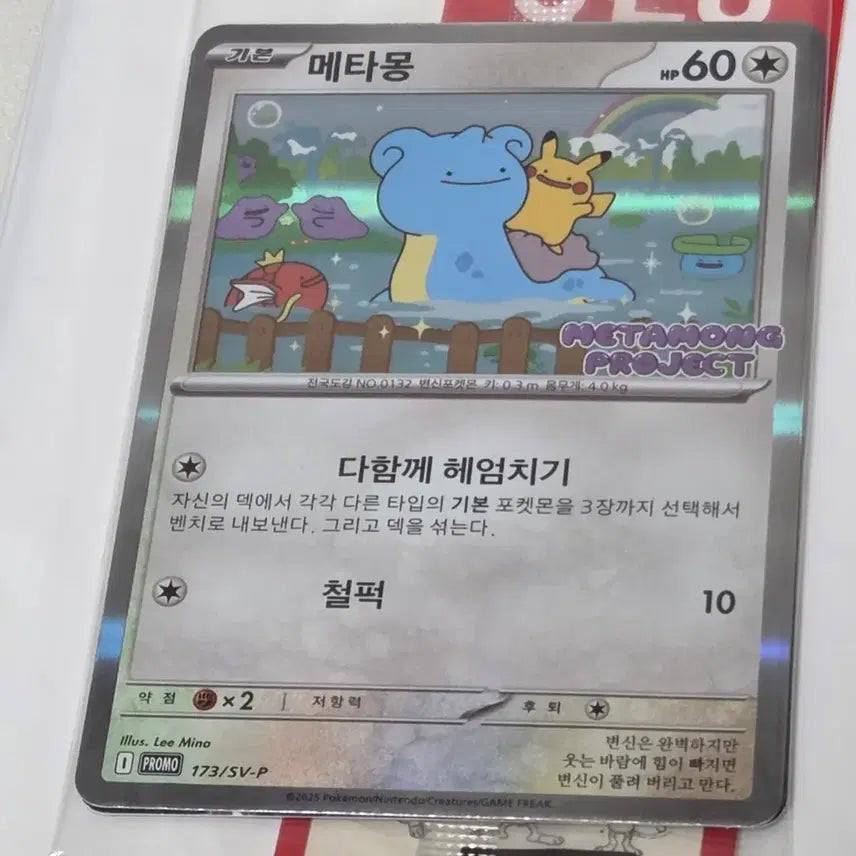 [BUNJANG] Sealed Ditto Promo Card / [택포] 미개봉 메타몽 프로모 카드