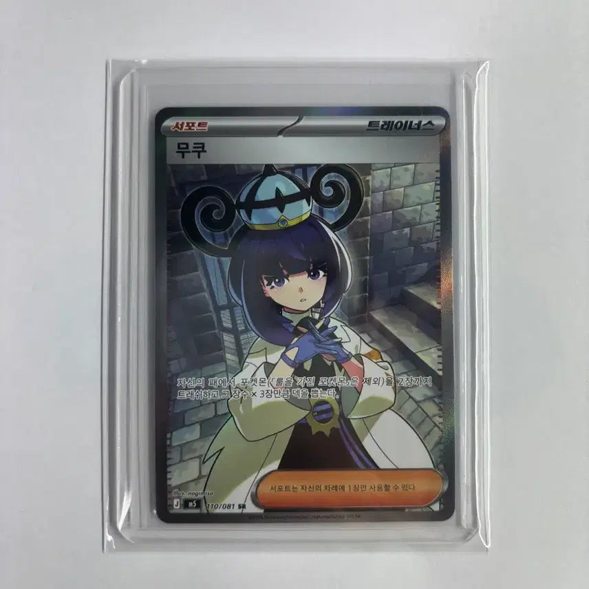 [BUNJANG] Pokemon Card Mukuh SR 110/81 / 포켓몬카드 무쿠 sr 110/81