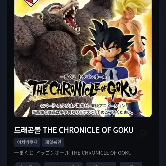 [BUNJANG] Dragon Ball Ichiban Kuji Chronicle Figure Bundle (Sealed) / <미개봉 급처>제일복권 드래곤볼 크로니클 피규어 일괄