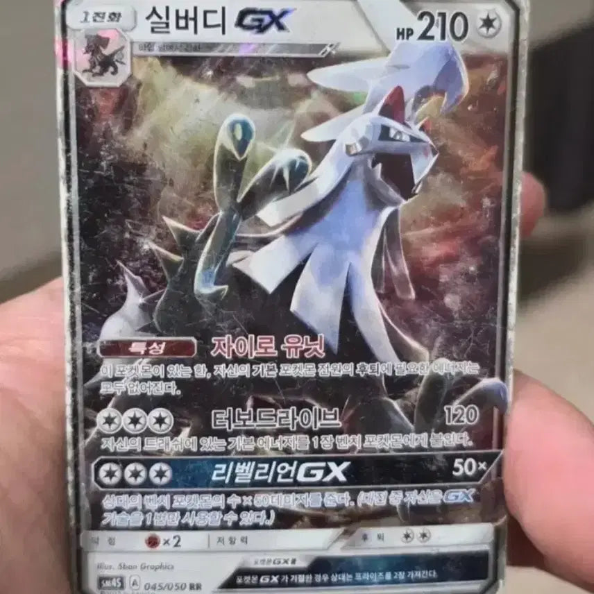 [BUNJANG] Silvally GX RR Pokemon Card / 포켓몬카드 실버디GX RR