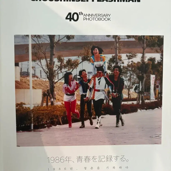 [BUNJANG] Chōshinsei Flashman 40th Anniversary Limited Edition Autographed Photo Book / 후뢰시맨 친필싸인 40주년 한정판 포토북