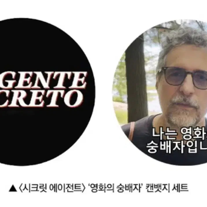 [BUNJANG] Secret Agent Movie Cultist Can Badge Set / 시크릿 에이전트 영화의 숭배자 캔뱃지 세트 영화 특전