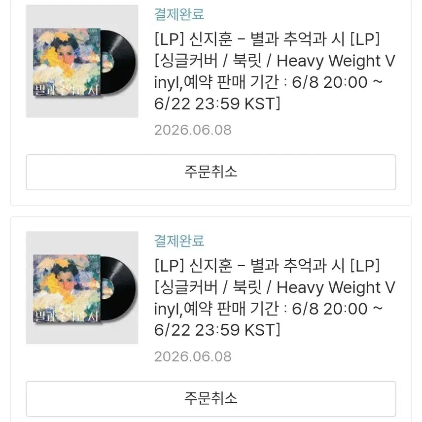[BUNJANG] Shin Ji Hoon Star, Memory, and Poem LP / 신지훈 별과 추억과 시 LP 판매