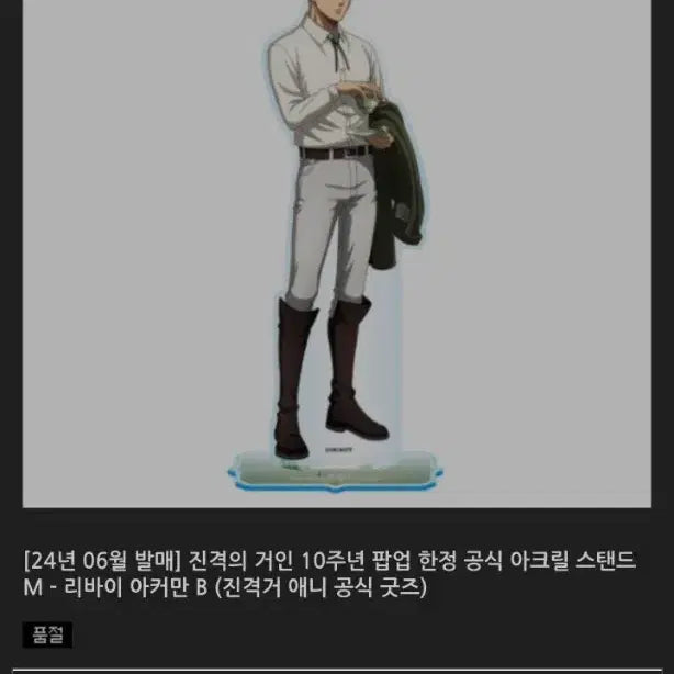 [BUNJANG] Attack on Titan Levi 10th Anniversary Limited Edition Acrylic Stand (Sealed) / [미개봉] 진격의 거인 리바이 아크릴 10주년 정품