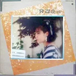 [BUNJANG] Yoo Gap-soon 2nd Album &