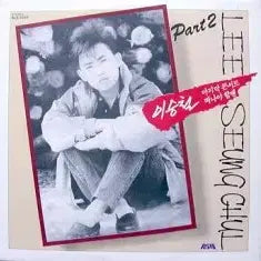 [BUNJANG] Lee Seung Chul Part 2 Album / 이승철 PART 2