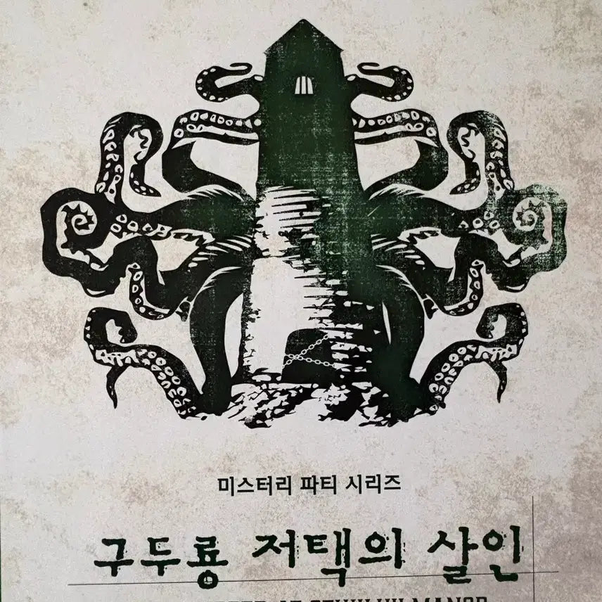 [BUNJANG] Murder Mystery Game: Murder in the Old Dragon Mansion / 미스터리파티시리즈 머더미스터리 구두룡저택의살인