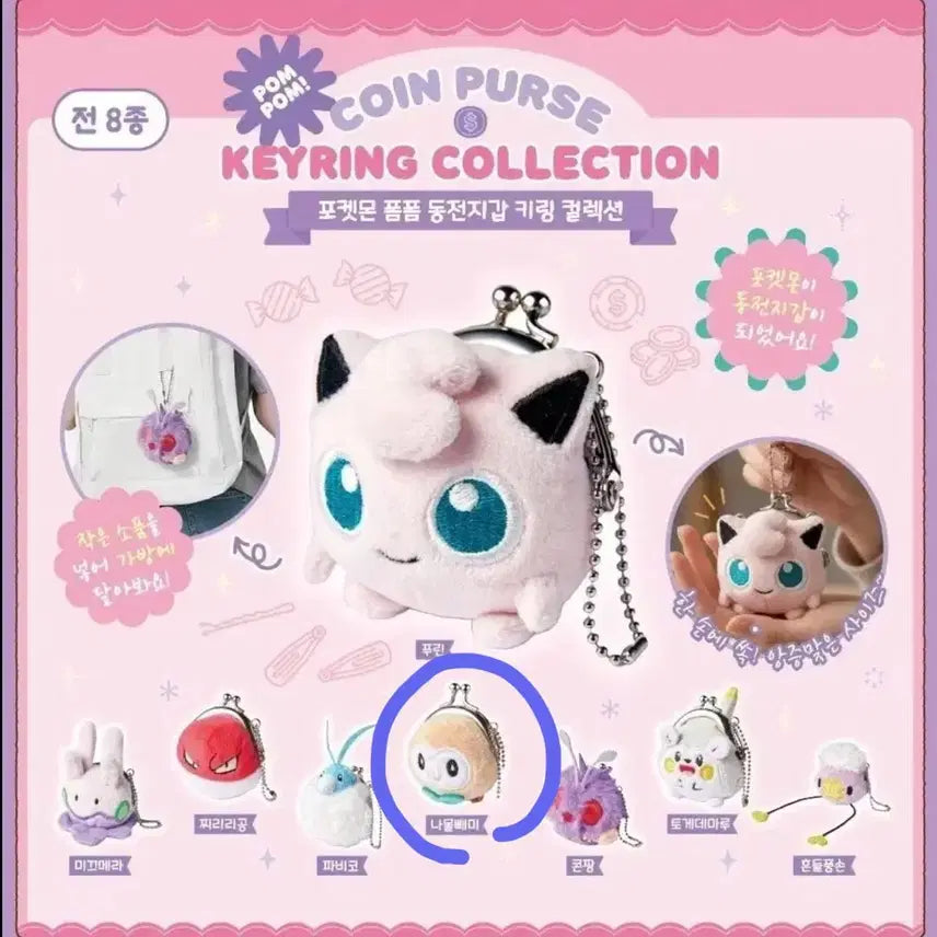 [BUNJANG] Pokemon Pom Pom Coin Purse Keychain Collection - Fomantis / 포켓몬 폼폼 동전지갑 키링 컬렉션 나몰빼미