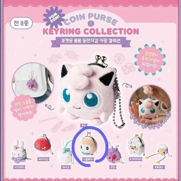 [BUNJANG] Pokemon Pom Pom Coin Purse Keychain Collection - Fomantis / 포켓몬 폼폼 동전지갑 키링 컬렉션 나몰빼미