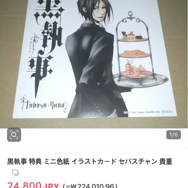 [BUNJANG] Black Butler Volume 1 Animate Exclusive Bonus Sebastian / 흑집사 1권 애니메이트 구입특전 세바스찬