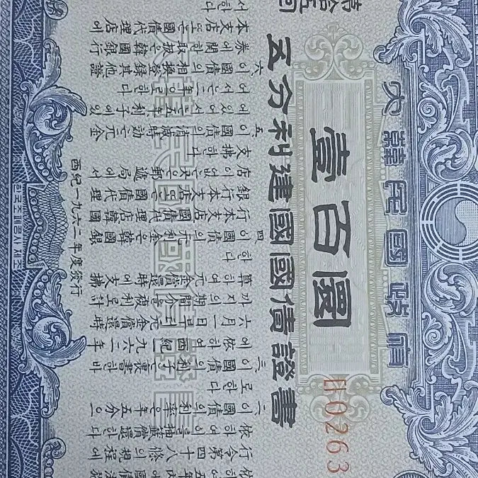[BUNJANG] Republic of Korea 5-Bond National Reconstruction Treasury Certificate 5 Consecutive Serial Numbers (Unused) / 대한민국 오분리 건국국채증서 5연번 (미사용)