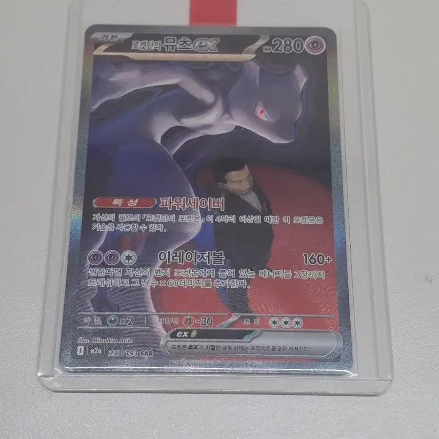 [BUNJANG] Mewtwo EX SAR Rocket Gang / 로켓단의 뮤츠 EX SAR 판매및교환
