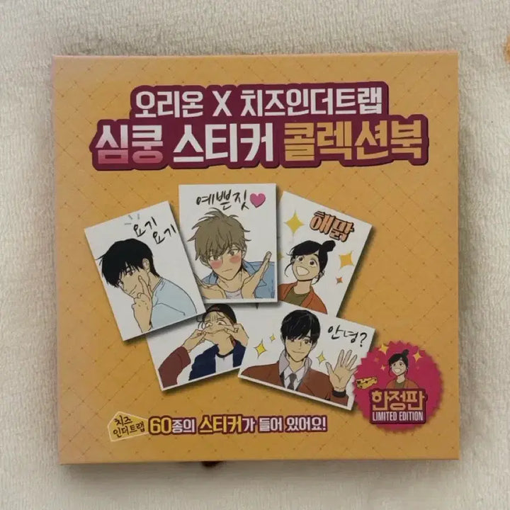 [BUNJANG] Orion x Cheese in the Trap Limited Edition Sticker Collection Book / 한정판 오리온 x 치즈인더트랩 심쿵 스티커 씰스티커 콜렉션북 판매