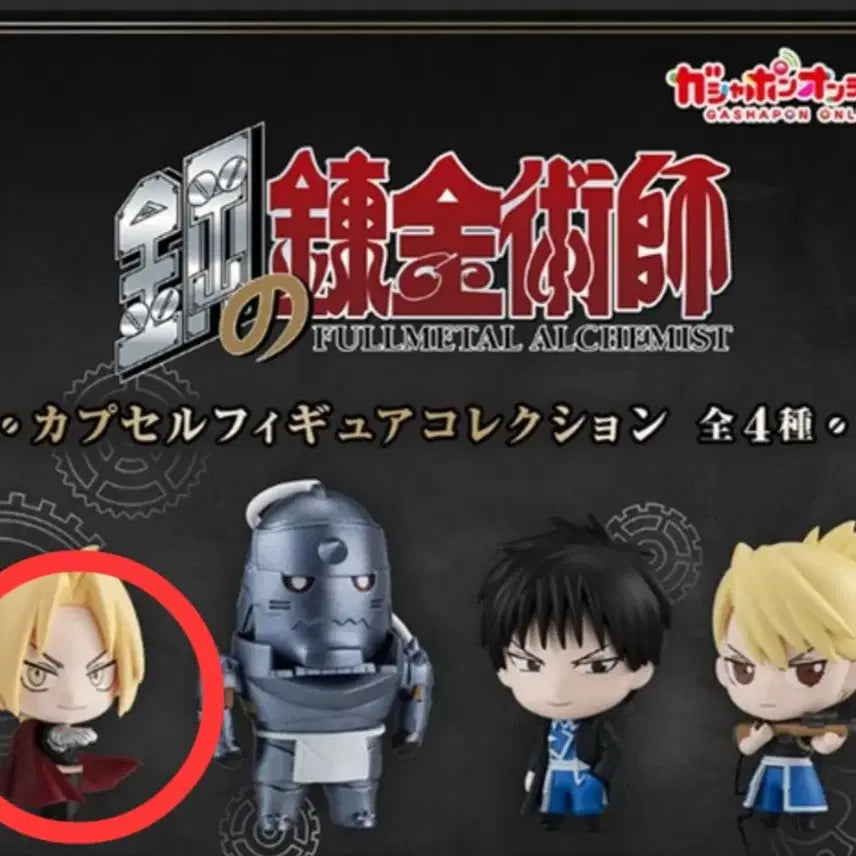 [BUNJANG] Fullmetal Alchemist Edward Elric Gacha Figure / 강철의연금술사 가챠 에드워드 엘릭 강연금 엘릭 가챠