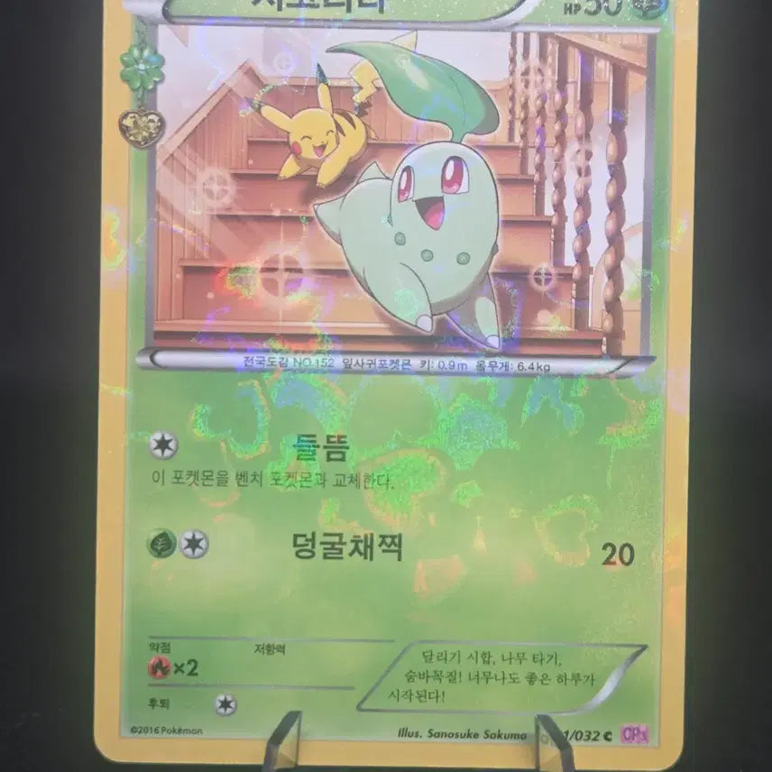 [BUNJANG] Chikorita 001/032 C - Heart-Fluttering Collection / 한글판 심쿵 치코리타 001/032 C