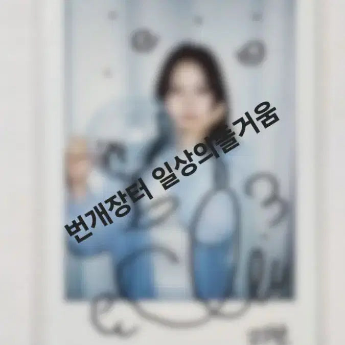 [BUNJANG] Lisence Liv Signed Polaroid / (2장 일괄)리센느 리브 싸인폴라
