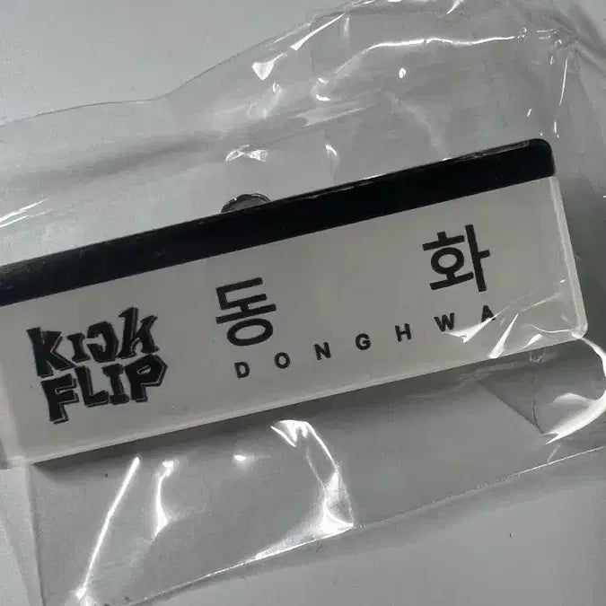 [BUNJANG] Kickflip Donghwa Name Tag / 킥플립 동화 명찰 양도