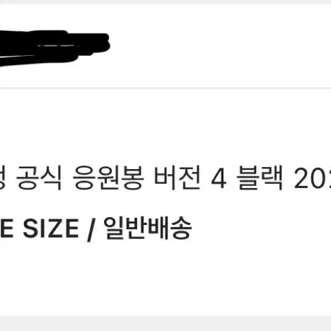 [BUNJANG] BIGBANG Lightstick v4 Black Unused / 뱅봉 빅뱅 응원봉 라이트스틱 v4 블랙 미사용