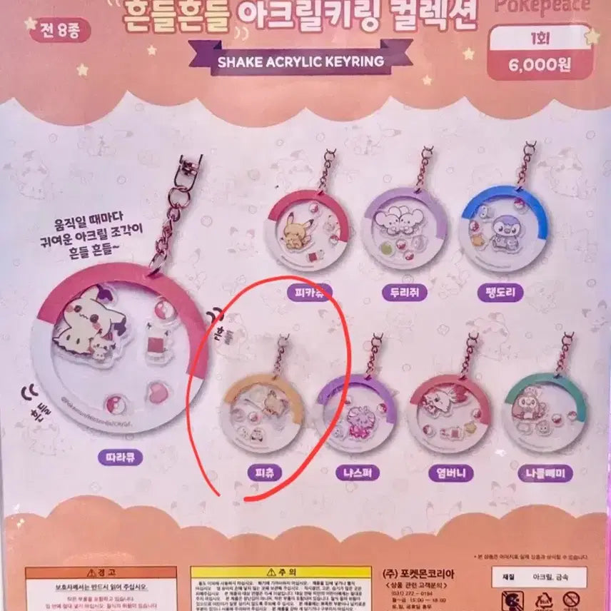 [BUNJANG] Pokemon "Shake Shake" Acrylic Keyring Collection Pichu / 포켓몬스터 흔들흔들 아크릴키링 컬렉션 가챠 피츄