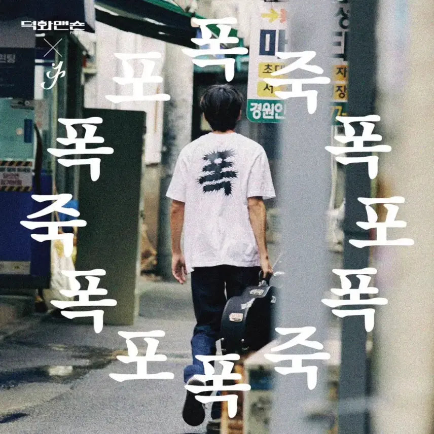 [BUNJANG] Lee Seung Yoon Duck Hwa Mon Shawn Collaboration T-Shirt XL (Sealed) / 이승윤 덕화맨숀 폭 티셔츠 미개봉 미착용