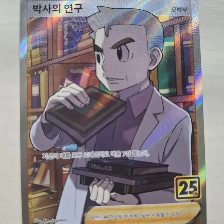 [BUNJANG] Professor Oak SR 25th Anniversary / 포켓몬카드 오박사 SR 25주년