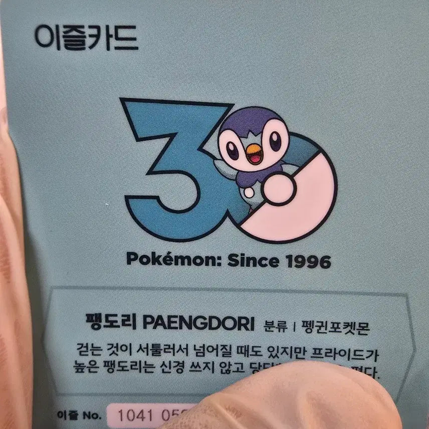 [BUNJANG] Pokemon 30th Anniversary Limited Edition Izle Transportation Card - Porygon / 팽도리 포켓몬 30주년 한정판 이즐 교통카드