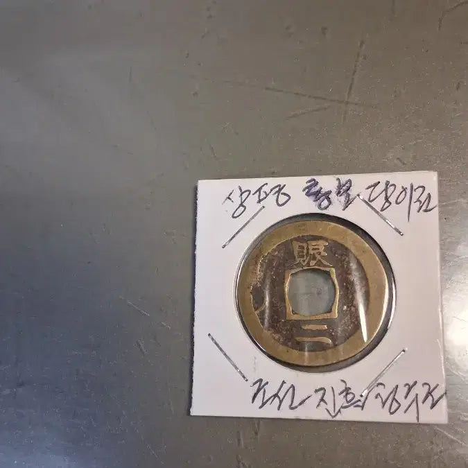 [BUNJANG] Ancient Sangpyeongtongbo Coin (Estimated Tang Dynasty) / 고대 동전상평통보 당이전