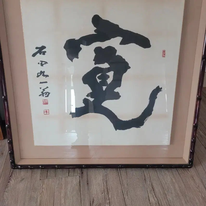 [BUNJANG] Seokjeon Hwang Wook Final Work Oriental Painting Calligraphy Framed Art / 동양화 서예  액자 석전 황욱 마지막 작품