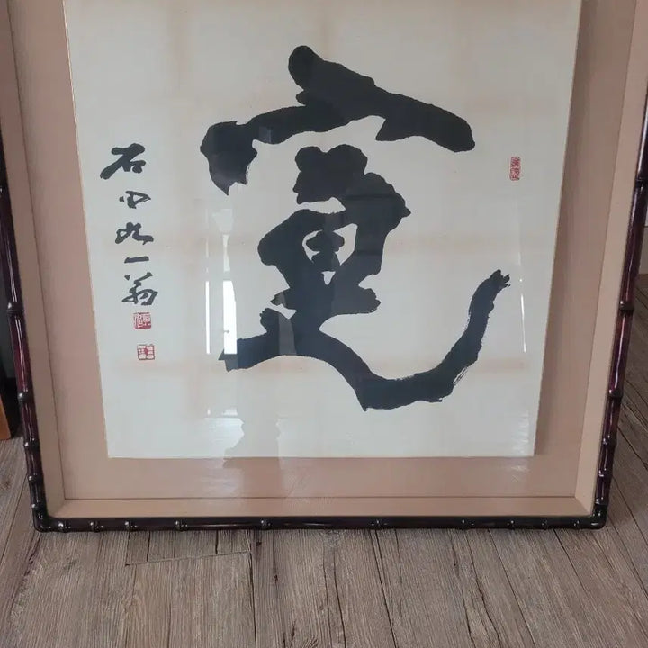 [BUNJANG] Seokjeon Hwang Wook Final Work Oriental Painting Calligraphy Framed Art / 동양화 서예  액자 석전 황욱 마지막 작품