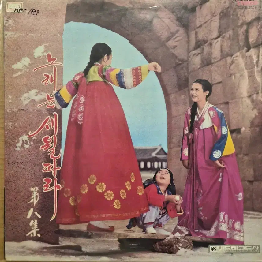 [BUNJANG] Norae-neun Sewol-ttara 8th Album LP / 노래는 세월따라 8집 lp