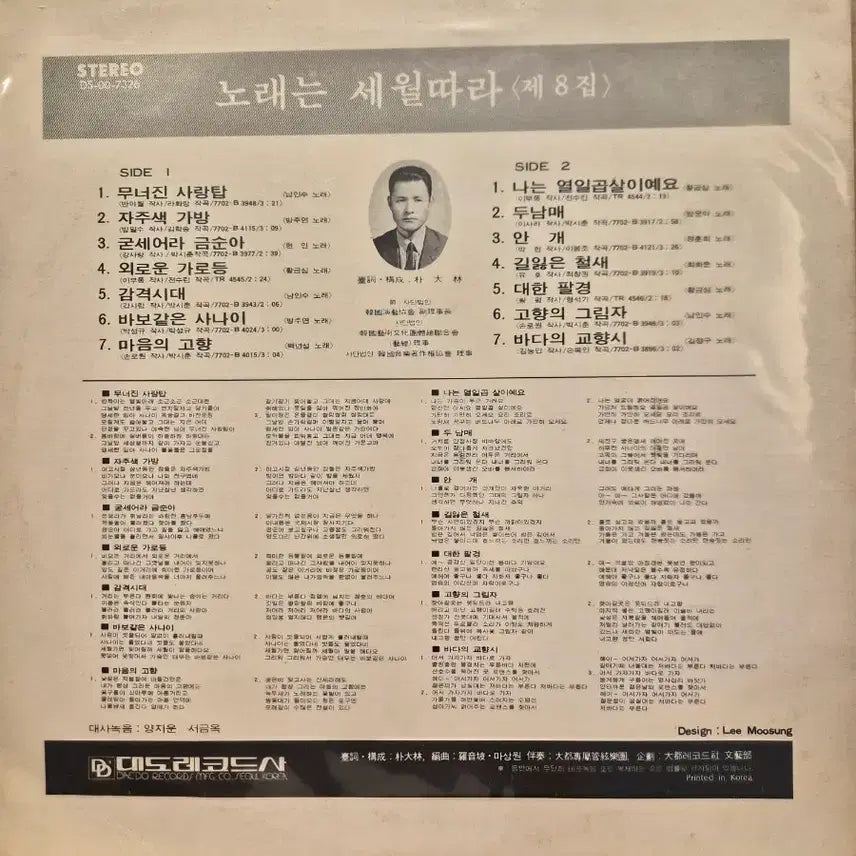 [BUNJANG] Norae-neun Sewol-ttara 8th Album LP / 노래는 세월따라 8집 lp