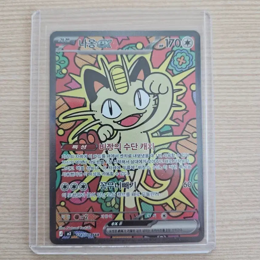 [BUNJANG] Pokemon Card Meowth SAR / 포켓몬카드 나옹 sar