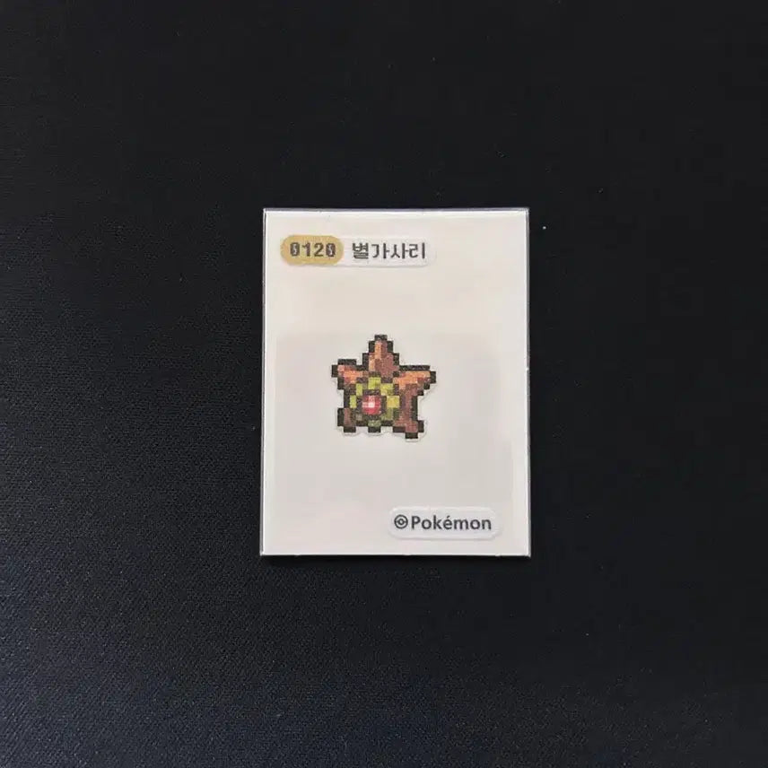 [BUNJANG] 2024 Pokemon Pixel Stickers Starfish / 2024년 포켓몬 픽셀 띠부씰 0120 별가사리 판매합니다