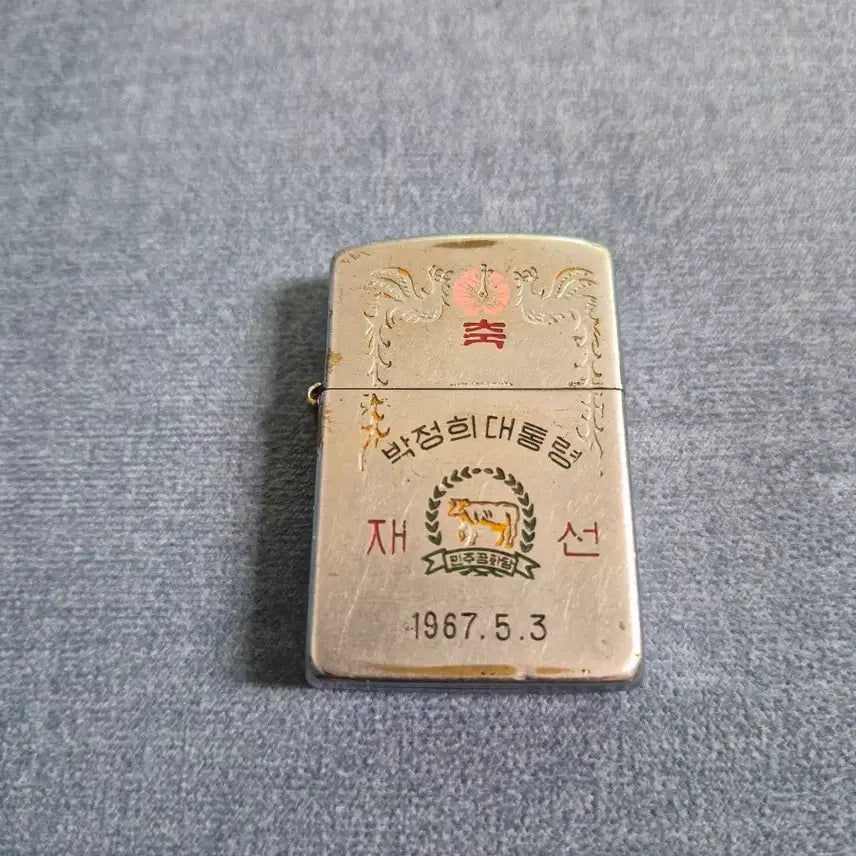 [BUNJANG] President Park Chung Hee Re-election Commemorative Zippo Lighter (1967) / 박정희 대통령 재선 기념  지포라이터  박물관용