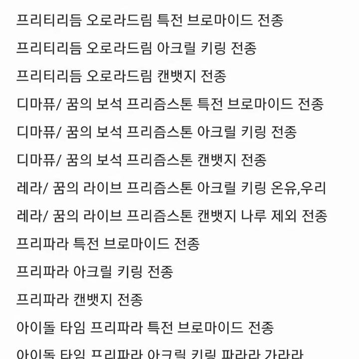 [BUNJANG] Pripara Prism Stone Marukuji Acrylic Stand &amp; Tapestry (Purchase) / (구함) 프리티리듬 오로라드림 프리즘스톤 프리파라 아이돌 타임 프리파라 마루쿠지