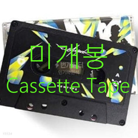 [BUNJANG] Kuma Park New Type Cassette Tape (Sealed) / [미개봉] 쿠마파크 (Kuma Park) - New Type (Cassette Tape)