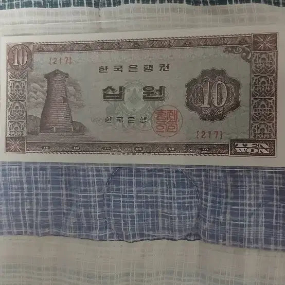 [BUNJANG] South Korean 10 Won Banknote / 한국은행권 10원 지폐