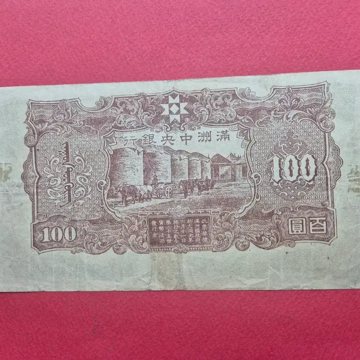 [BUNJANG] Manchukuo Central Bank 1944 100 Yuan Banknote (Fine Condition) / 중국 만주중앙은행 1944년 100위안 미품 +