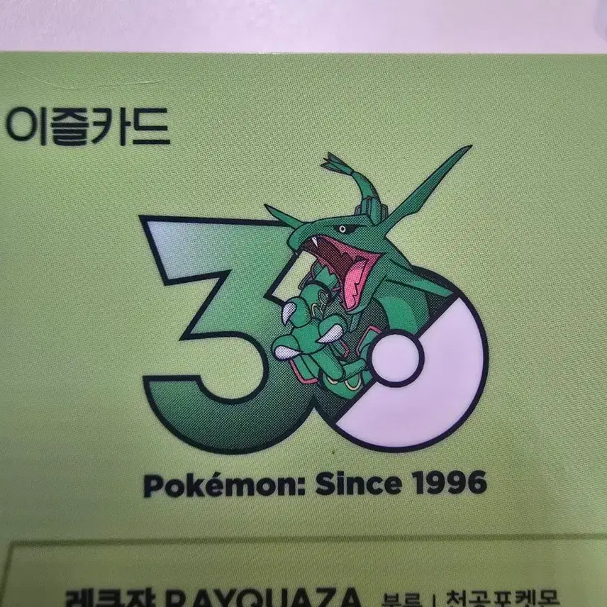 [BUNJANG] Pokemon 30th Anniversary Limited Edition Rayquaza Izle Transportation Card / 레쿠쟈 포켓몬 30주년 한정판 이즐 교통카드