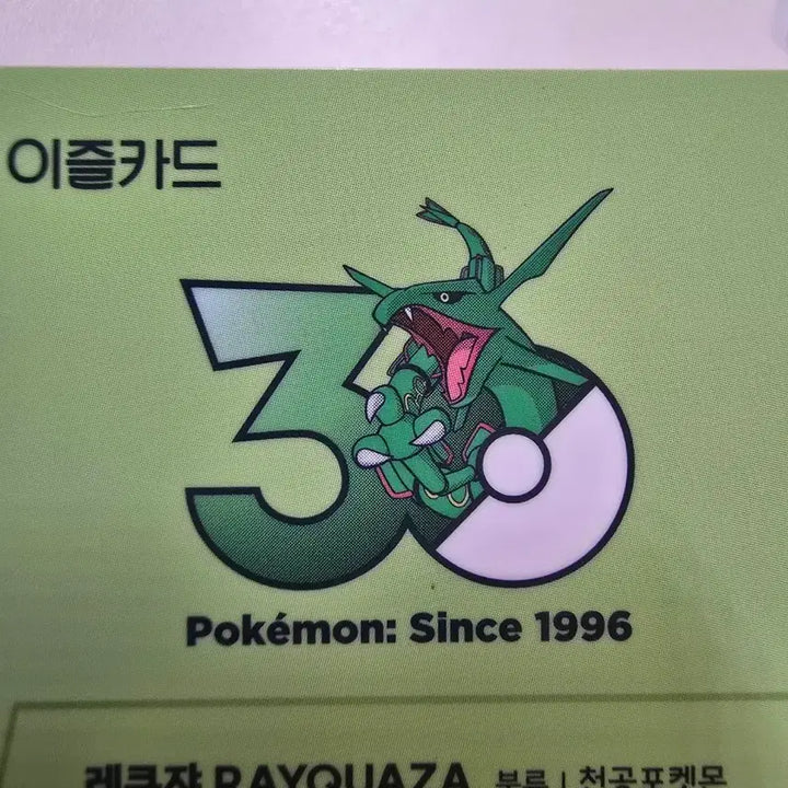 [BUNJANG] Pokemon 30th Anniversary Limited Edition Rayquaza Izle Transportation Card / 레쿠쟈 포켓몬 30주년 한정판 이즐 교통카드